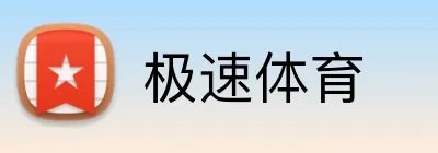 极速体育